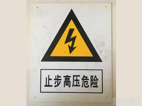 警告類(lèi)標(biāo)識(shí)牌